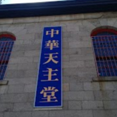 Église du Saint-Esprit & Mission catholique chinoise